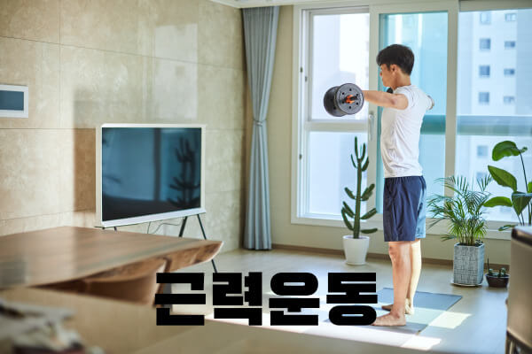 근력운동