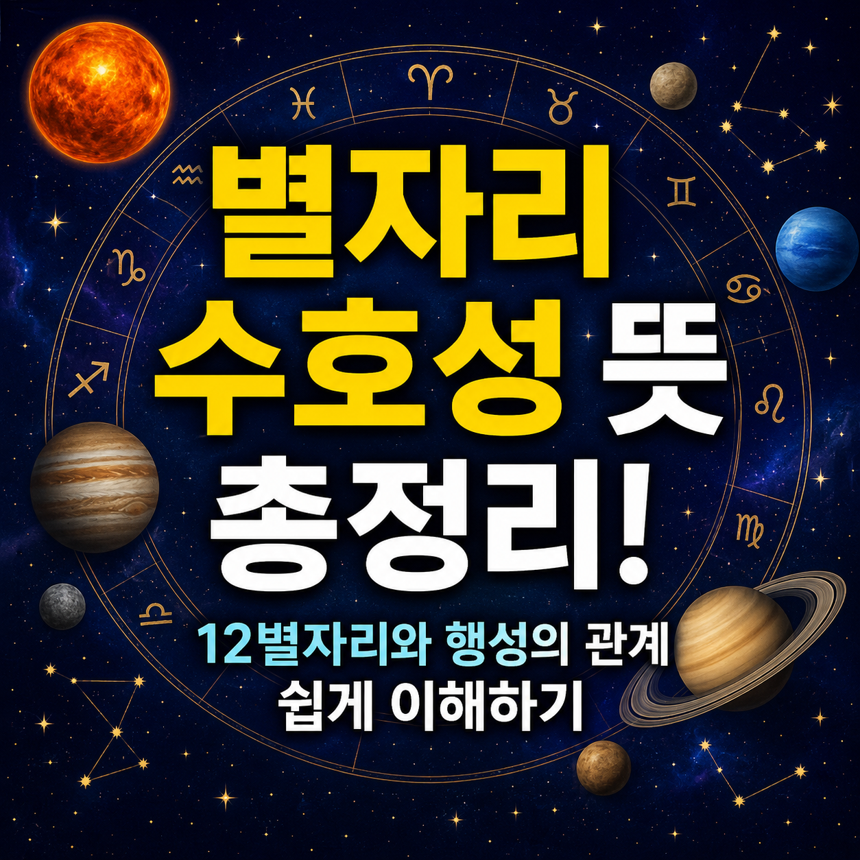 별자리 수호성