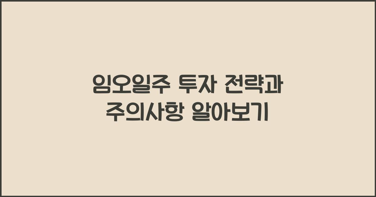 임오일주