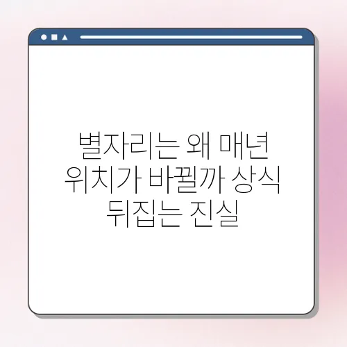 별자리는 왜 매년 위치가 바뀔까 상식 뒤집는 진실