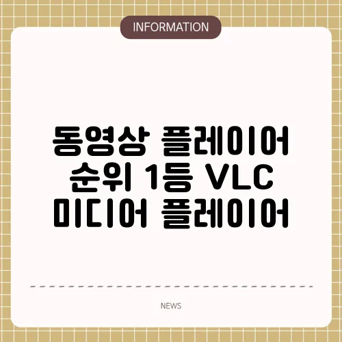 동영상 플레이어 순위 1등 VLC 미디어 플레이어