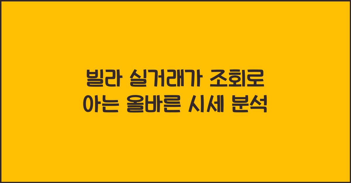 빌라 실거래가 조회