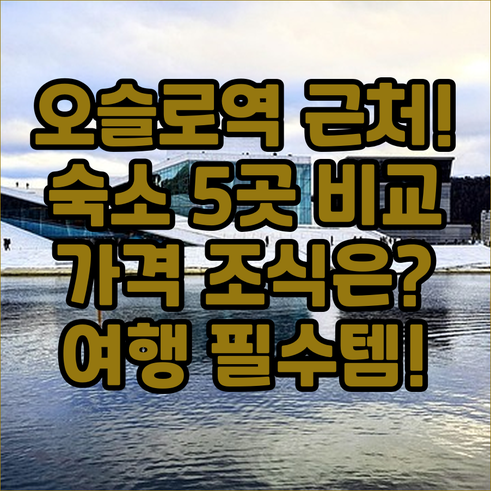 오슬로 중앙역 근처 숙소 추천 5곳 ..