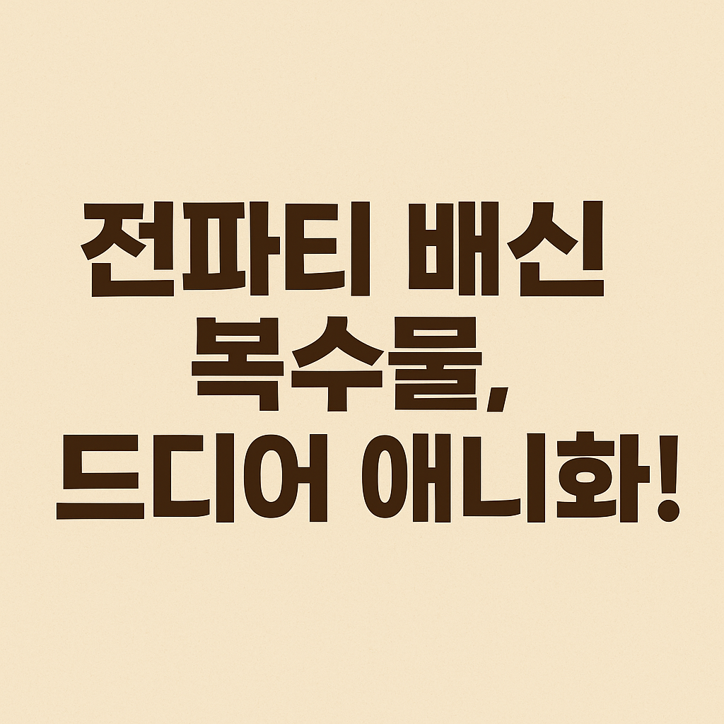 전파티 배신 복수물, 드디어 애니화!