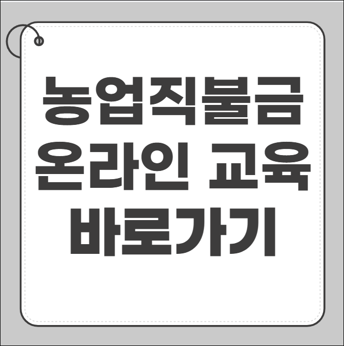 농업 직불금 온라인 교육