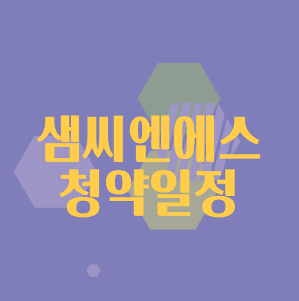 샘씨엔에스 청약일정