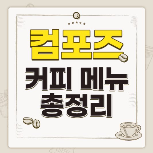 컴포즈커피메뉴