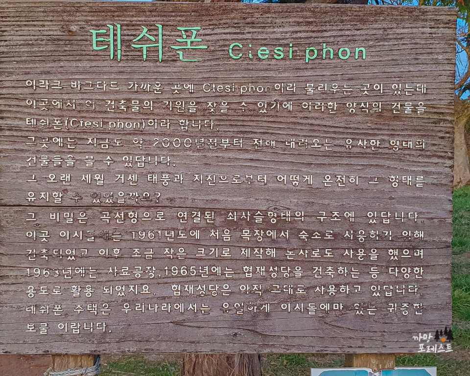 제주 성이시돌 목장 테쉬폰