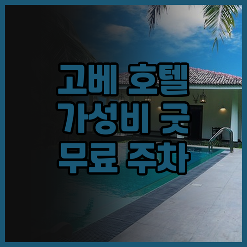 고베 호텔 파인 로코 기타 이치반치