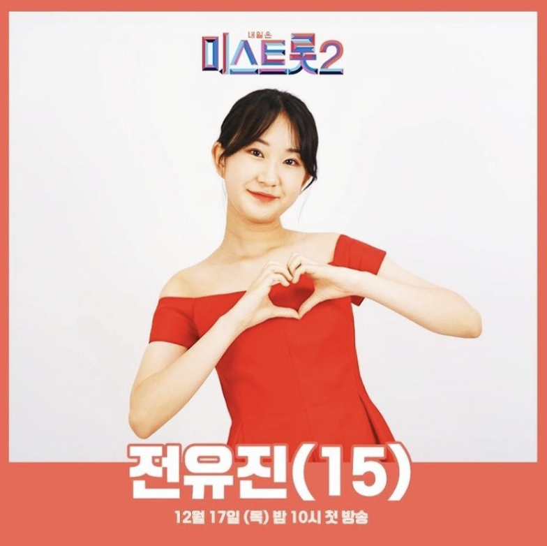 전유진 미스트롯 프로필