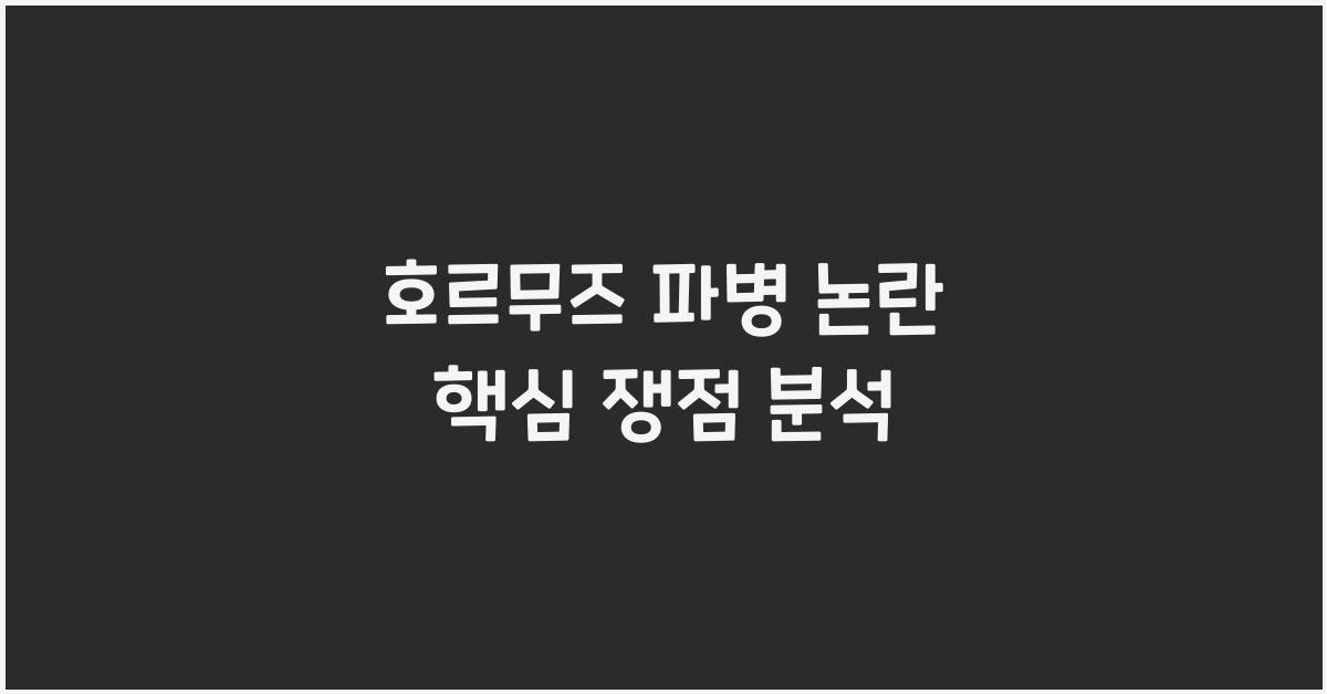 호르무즈 파병 논란 핵심 쟁점