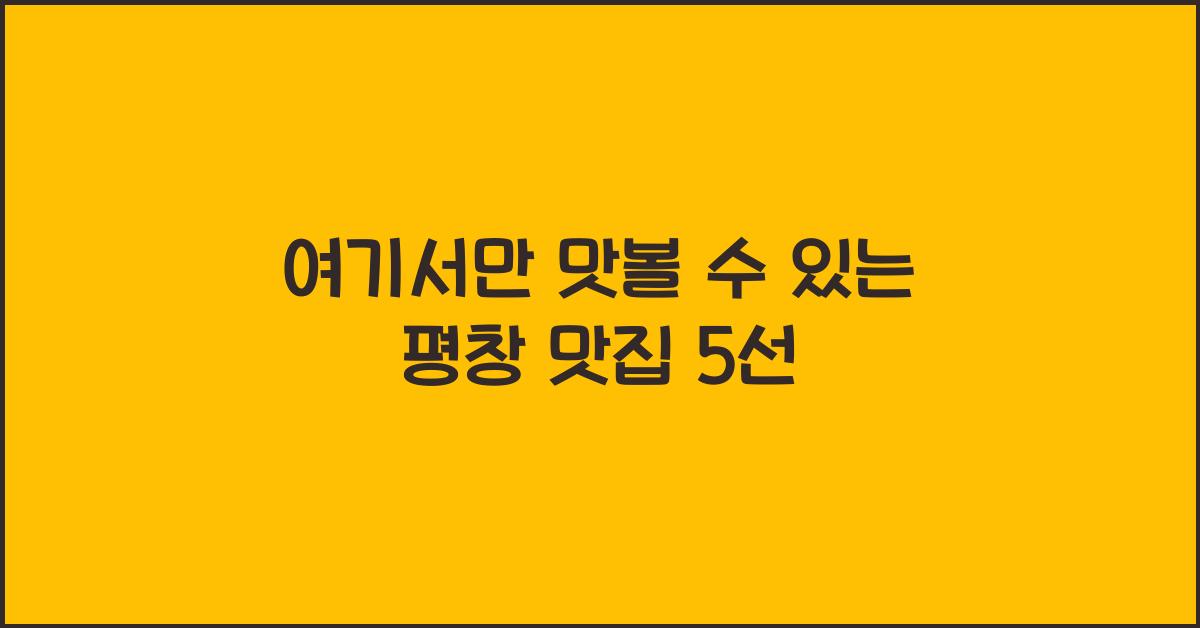 평창 맛집