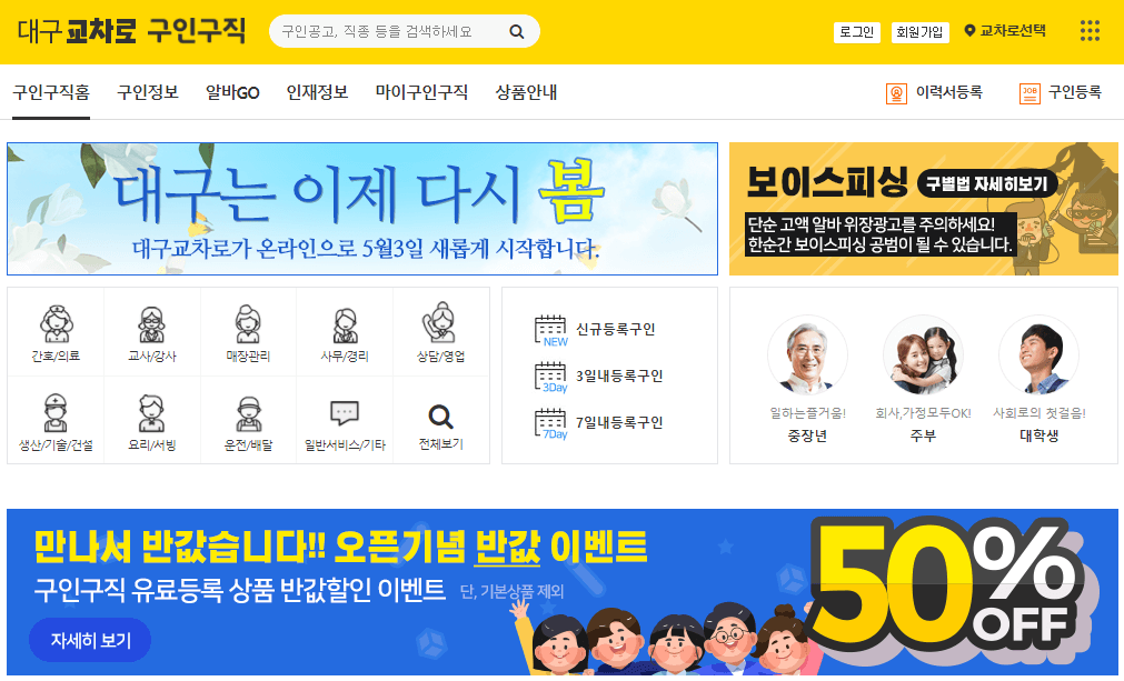 대구교차로-구인구직-업직종-선택