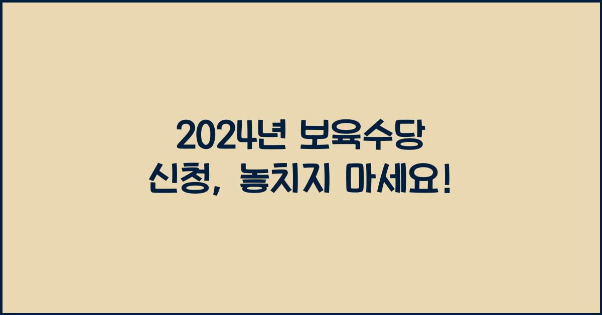 보육수당 신청
