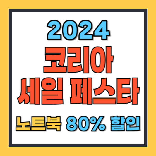 코리아세일페스타노트북