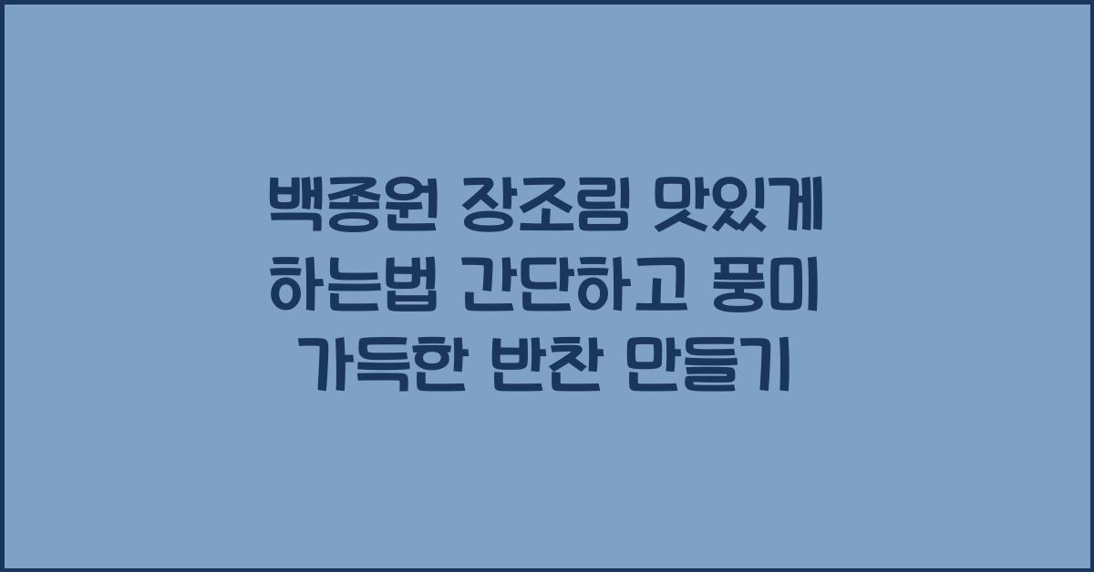 백종원 장조림 맛있게 하는법