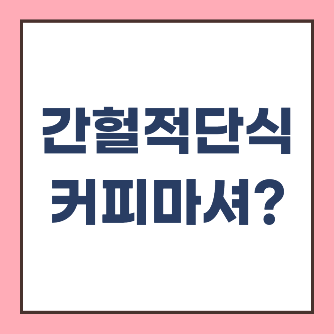 간헐적 단식: 보리차, 커피, 물, 제로콜라? 시간과 효과 방법
