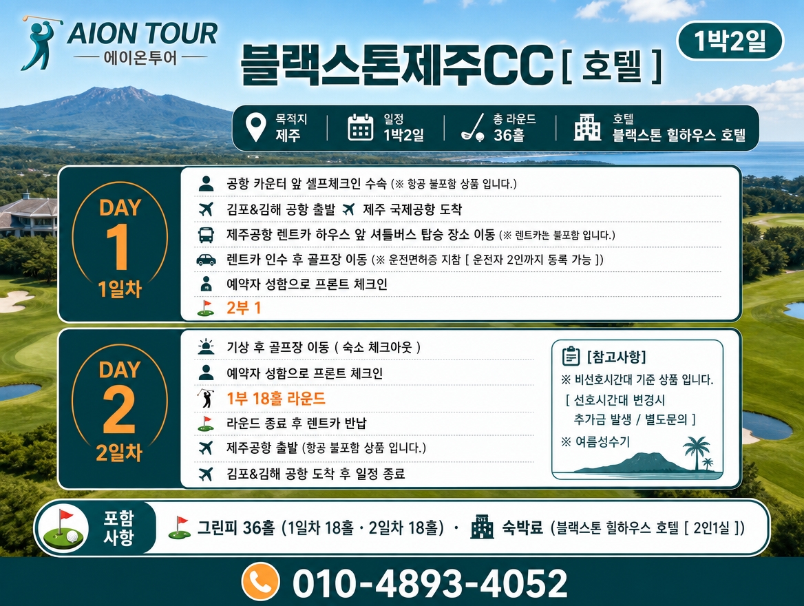 블랙스톤제주CC [ 호텔 ] 여행 일정표
