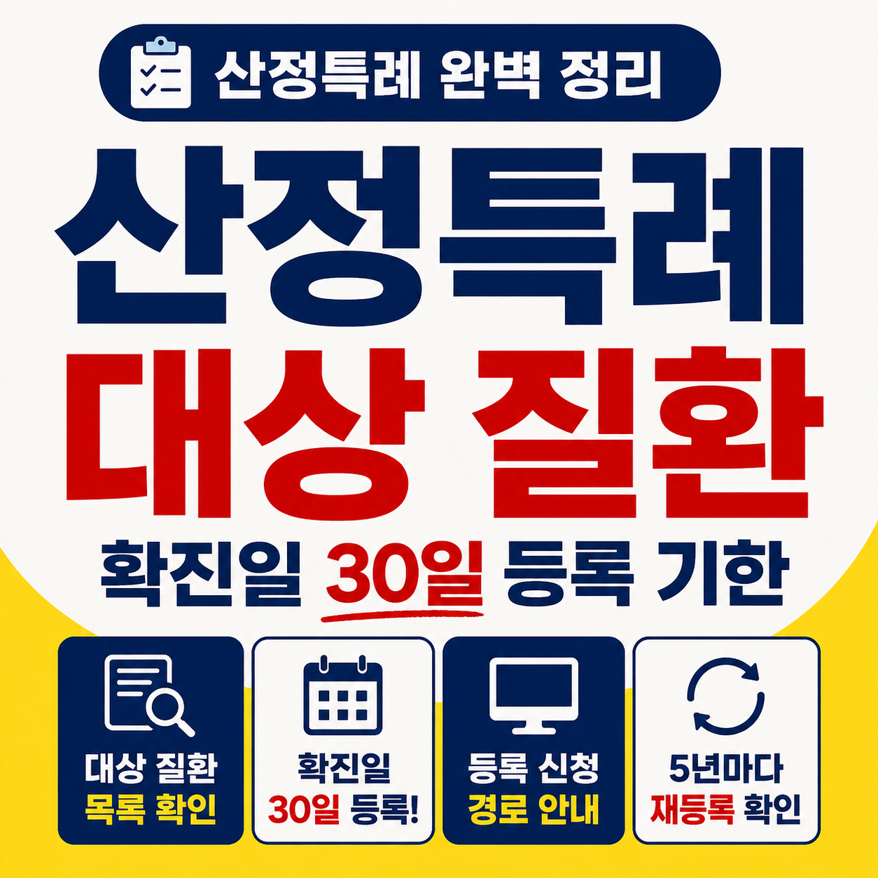 산정특례 대상 질환과 30일 등록 기한, 신청 경로와 5년 재등록 확인 안내