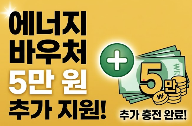 에너지바우처 추가지원 썸네일