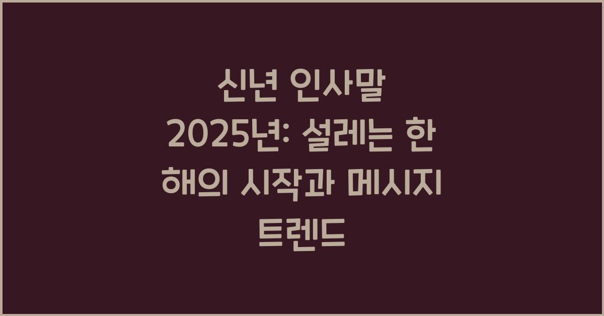 신년 인사말 2025년