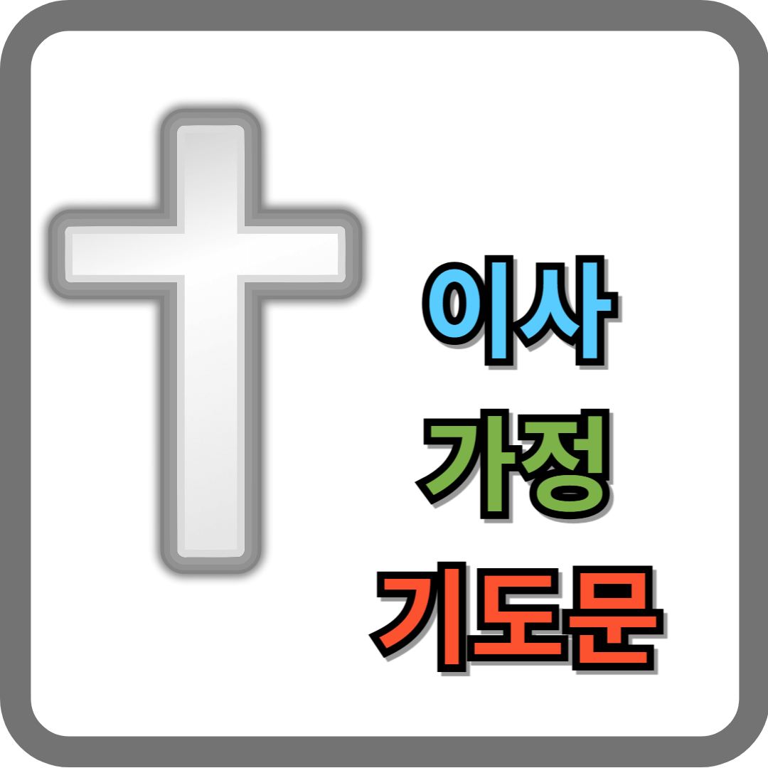 이사가정 기도문