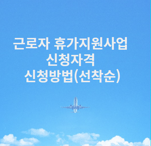 근로자 휴가지원사업 신청자격 신청방법(선착순)