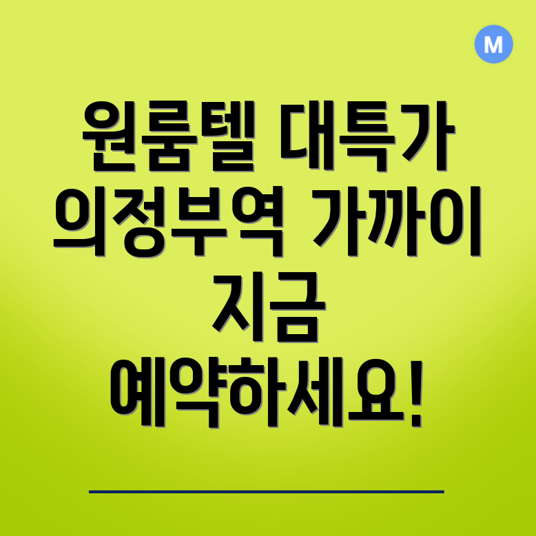 경전철의정부역 원룸텔 가격