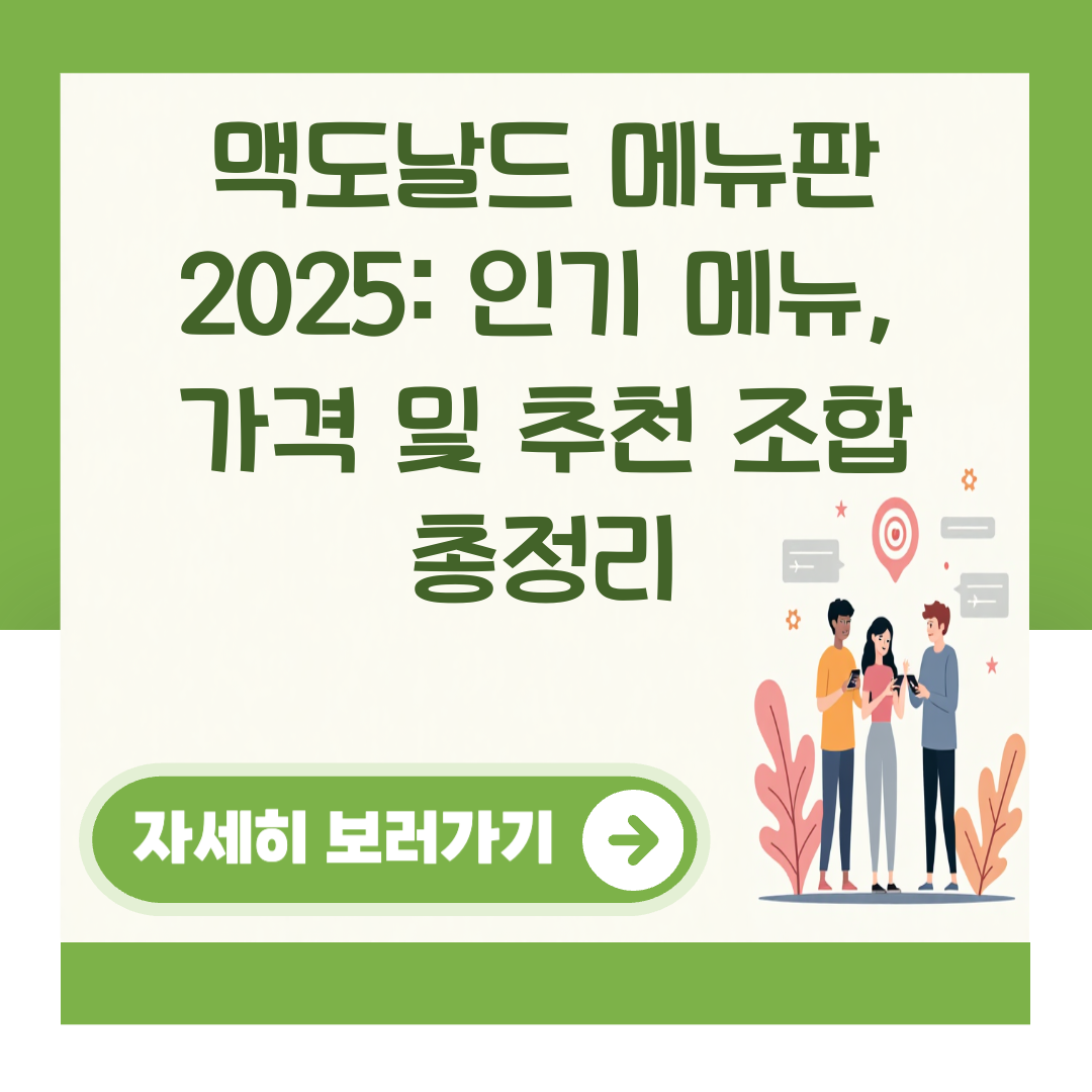 맥도날드 메뉴판 2025: 인기 메뉴, 가격 및 추천 조합 총정리 대표 이미지