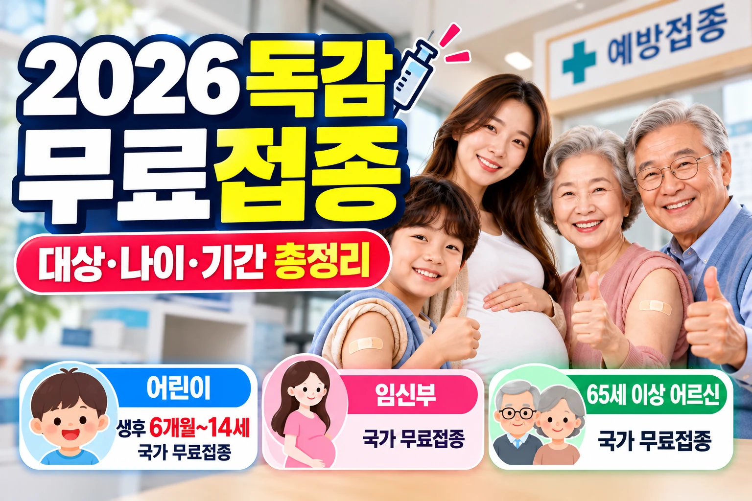 2026 독감 무료접종 대상