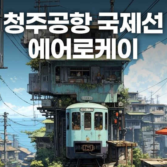 청주공항 국제선 에어로케이