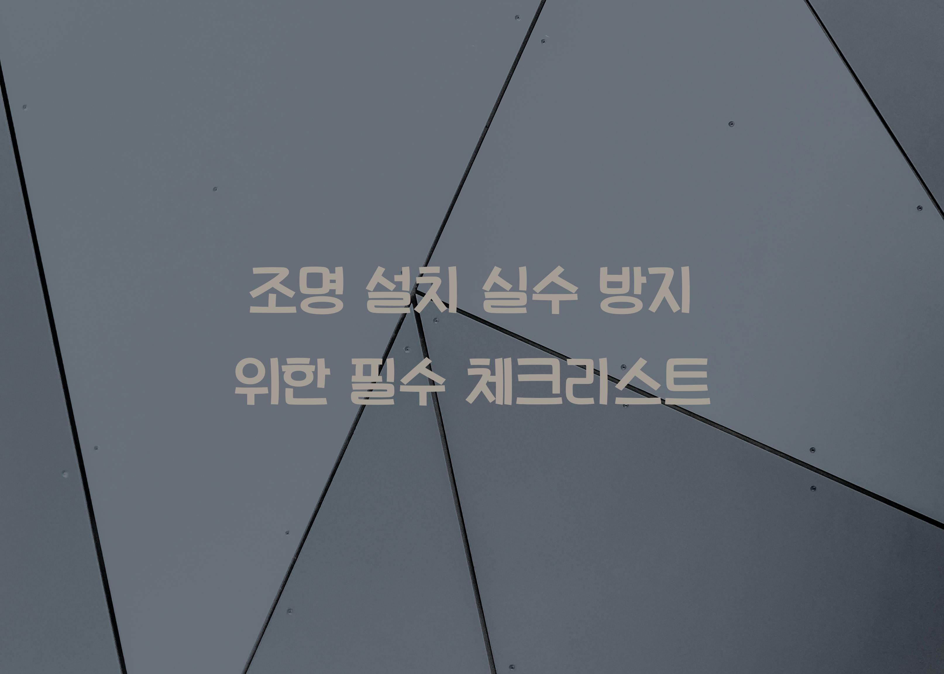 조명 설치 실수 방지