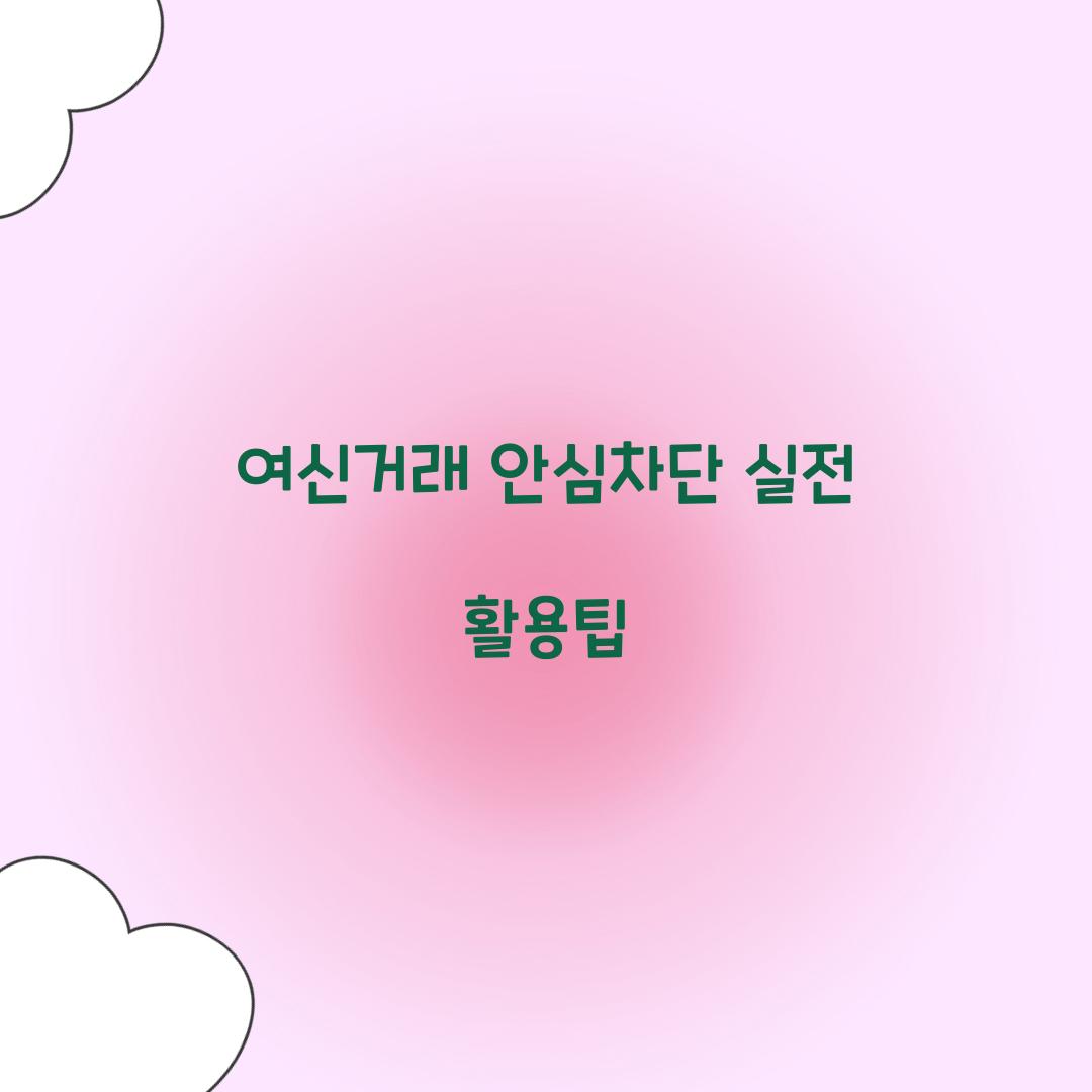 여신거래 안심차단