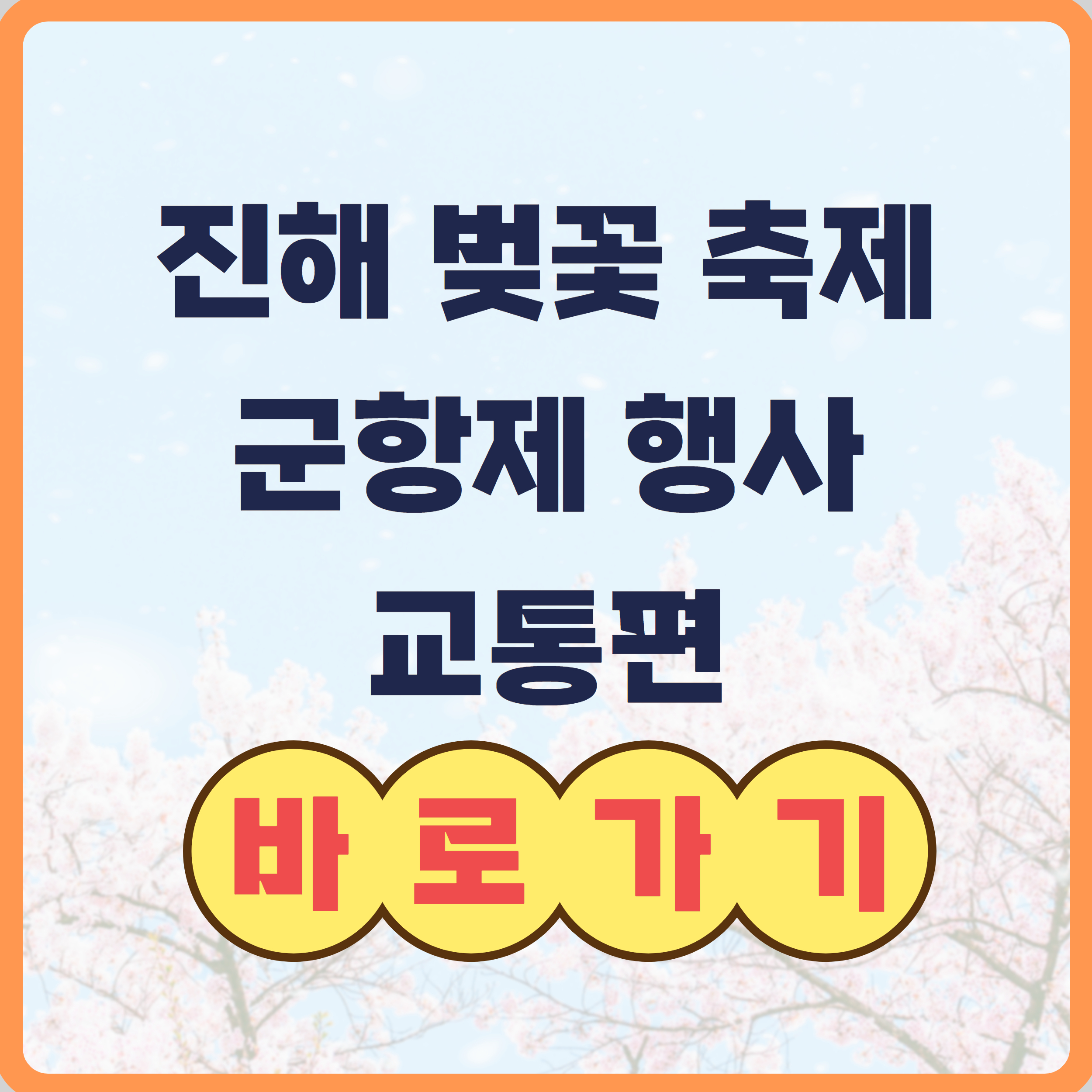 진해 벚꽃 축제 행사 및 교통편