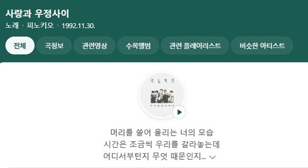 피노키오의 사랑과 우정사이 곡정보 네이버캡쳐