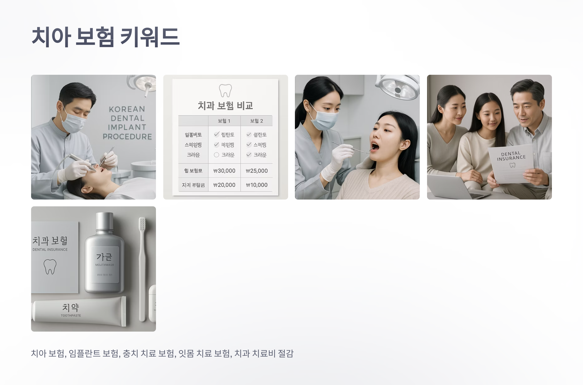 치아-보험-필요한가-08