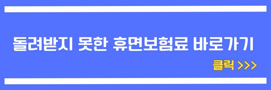휴먼보험료 확인하기 위한 배너