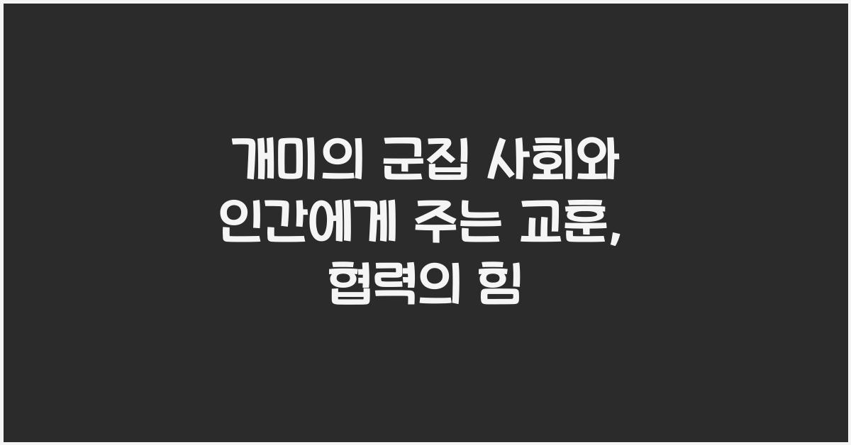 개미의 군집 사회와 인간에게 주는 교훈