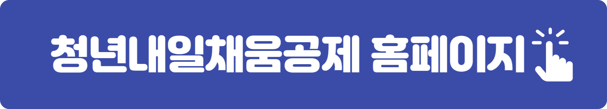 청년내일채움공제 자격 조건