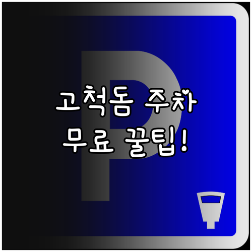 고척돔 경기 관람 주차 정보 주변 유..