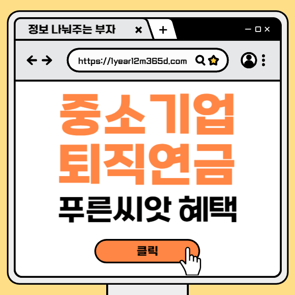 중소기업 퇴직연금 푸른씨앗 가입 대상, 혜택