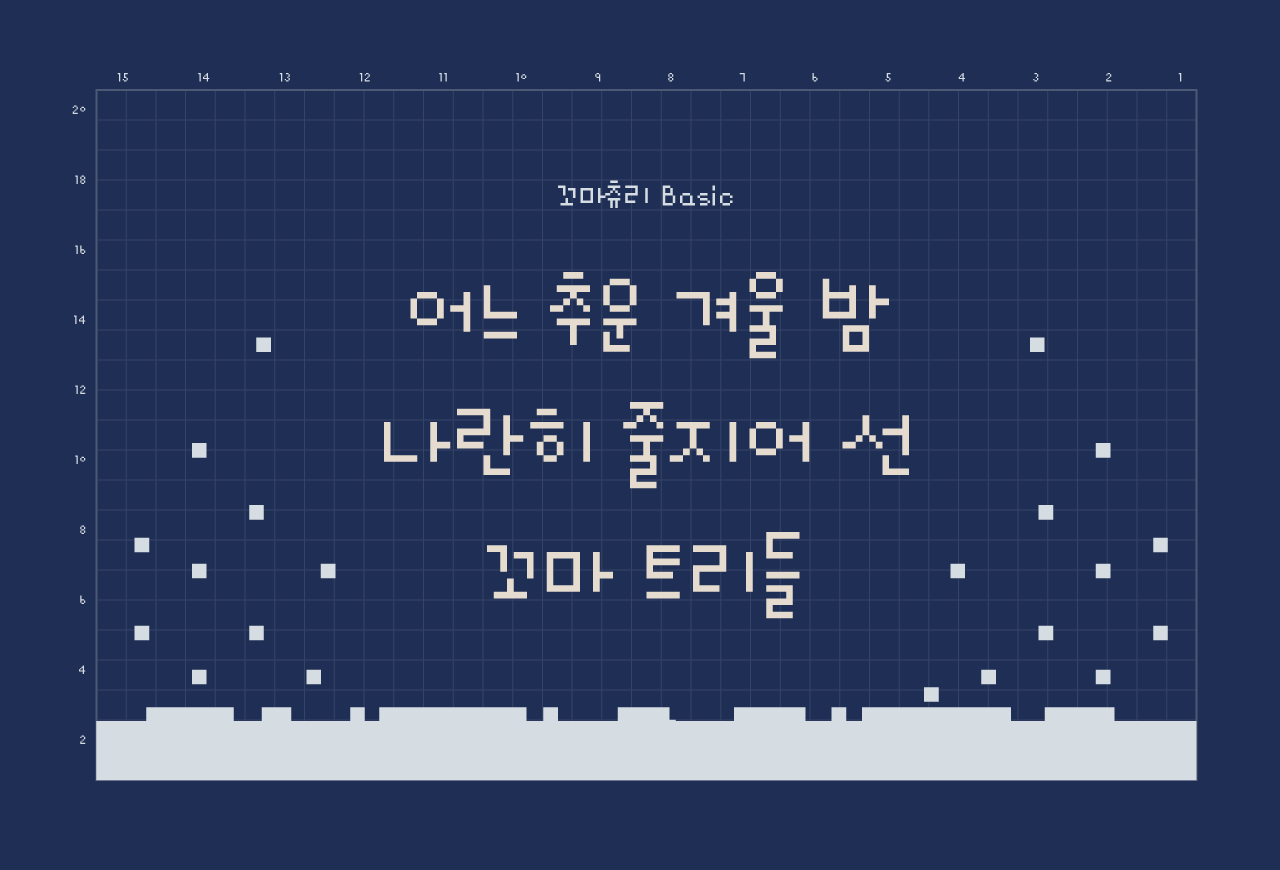 윤디자인그룹 폰코 픽셀폰트 꼬마츄리