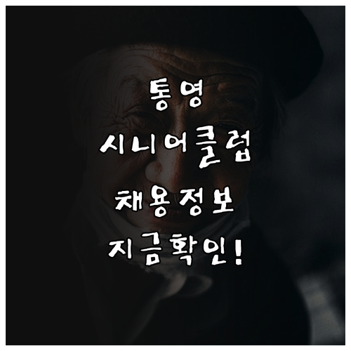 통영시 노인일자리 전담기관 시니어클럽..