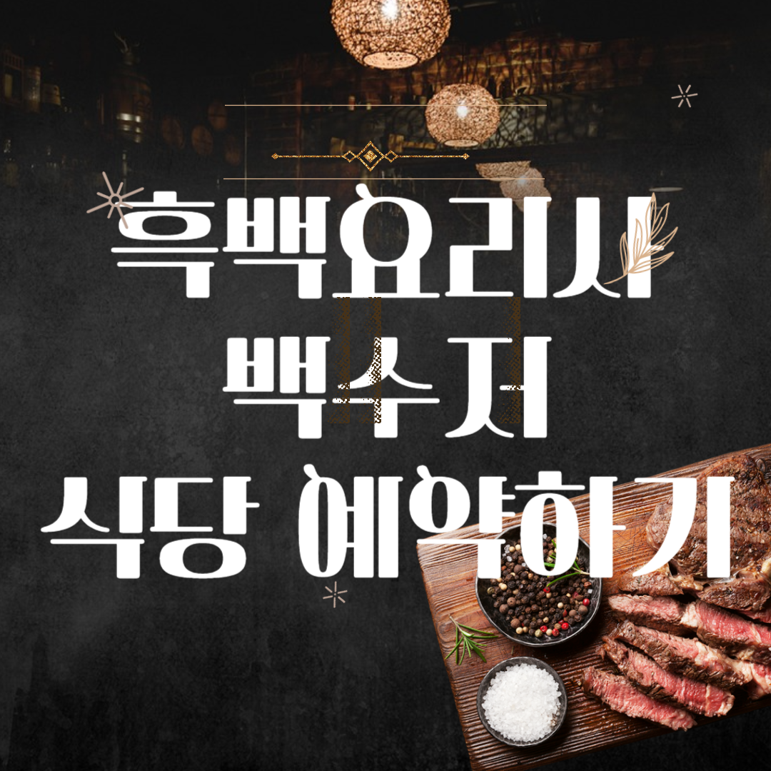 흑백요리사 백수저 식당 예약하기