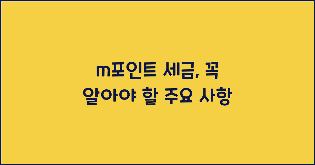 m포인트 세금