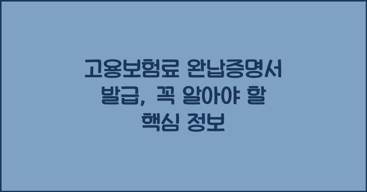 고용보험료 완납증명서 발급