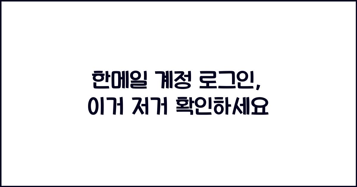 한메일 계정 로그인