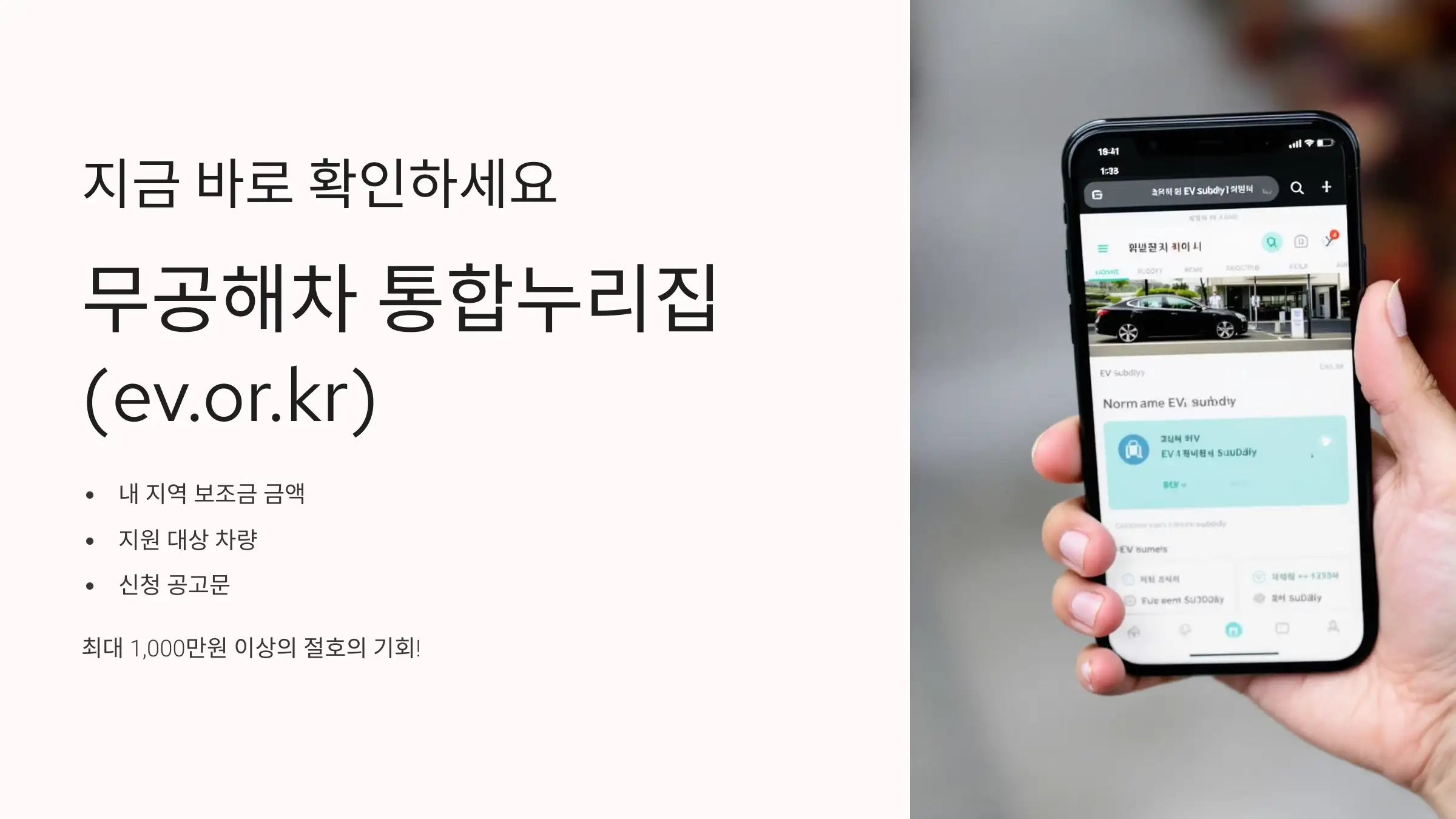 지금 바로 ev.or.kr에서 내 보조금 확인하세요