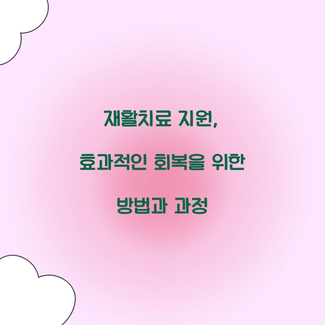 재활치료 지원