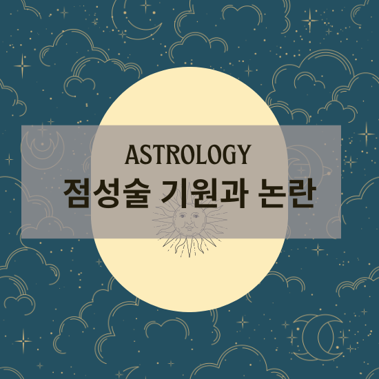 Astrology, 점성술 기원 운세 논란